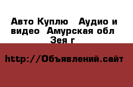 Авто Куплю - Аудио и видео. Амурская обл.,Зея г.